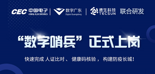 中国电子・数字广东・M88明升(中国)科技 联合研发“数字哨兵”正式上岗！