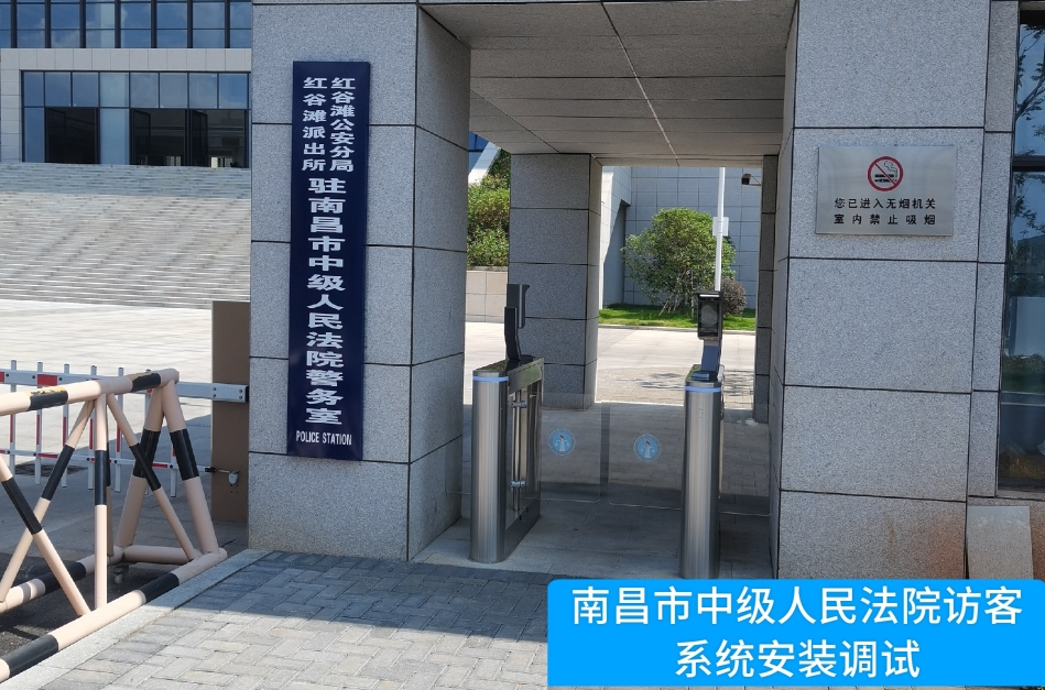 南昌市中级人民法院部署M88明升(中国)访客管理系统，提升法院安全管理与服务水